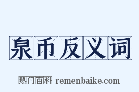 泉币反义词是什么意思的图片